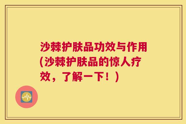 沙棘护肤品功效与作用(沙棘护肤品的惊人疗效，了解一下！)