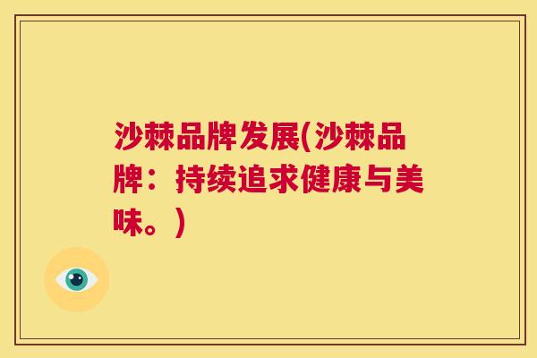 沙棘品牌发展(沙棘品牌：持续追求健康与美味。)