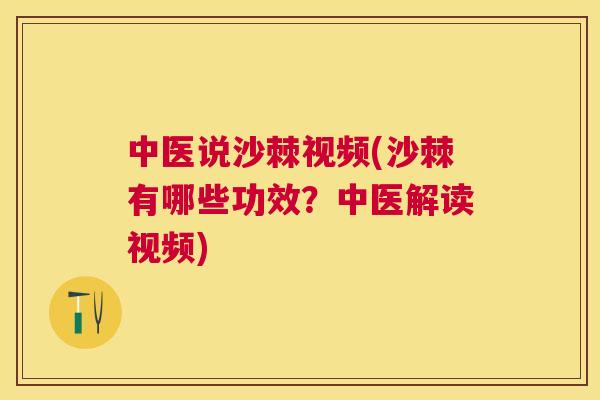 中医说沙棘视频(沙棘有哪些功效？中医解读视频)