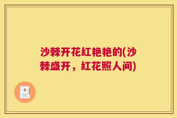 沙棘开花红艳艳的(沙棘盛开，红花照人间)