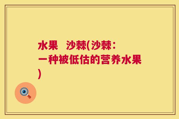 水果  沙棘(沙棘：一种被低估的营养水果)