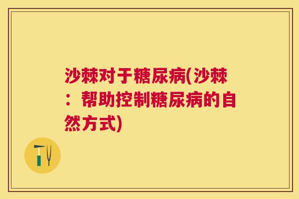 沙棘对于糖尿病(沙棘：帮助控制糖尿病的自然方式)