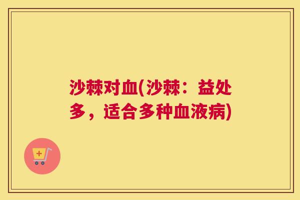 沙棘对血(沙棘：益处多，适合多种血液病)