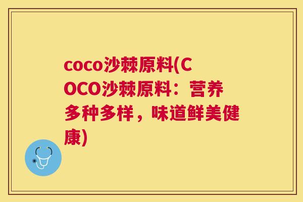 coco沙棘原料(COCO沙棘原料：营养多种多样，味道鲜美健康)