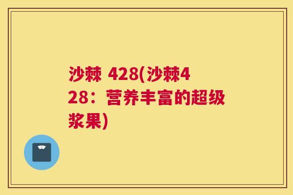 沙棘 428(沙棘428：营养丰富的超级浆果)
