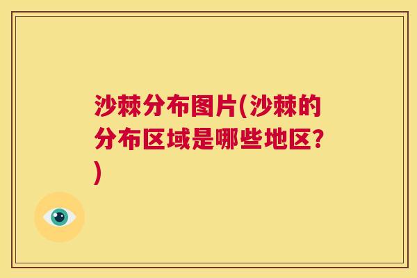 沙棘分布图片(沙棘的分布区域是哪些地区？)