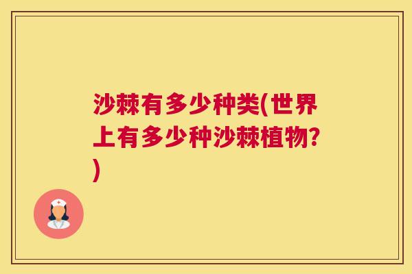 沙棘有多少种类(世界上有多少种沙棘植物？)