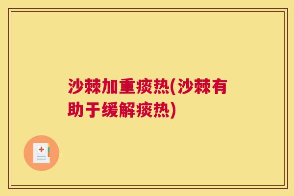 沙棘加重痰热(沙棘有助于缓解痰热)