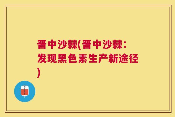 晋中沙棘(晋中沙棘：发现黑色素生产新途径)