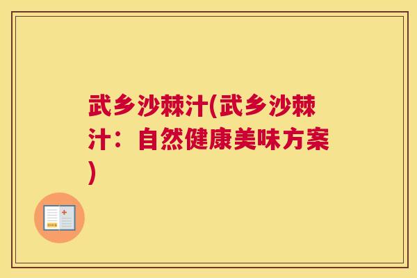 武乡沙棘汁(武乡沙棘汁：自然健康美味方案)