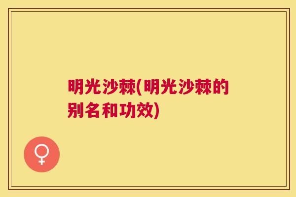 明光沙棘(明光沙棘的别名和功效)