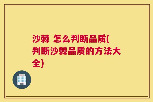 沙棘 怎么判断品质(判断沙棘品质的方法大全)