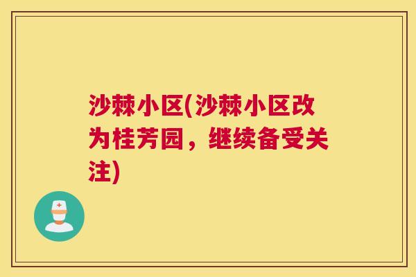 沙棘小区(沙棘小区改为桂芳园，继续备受关注)