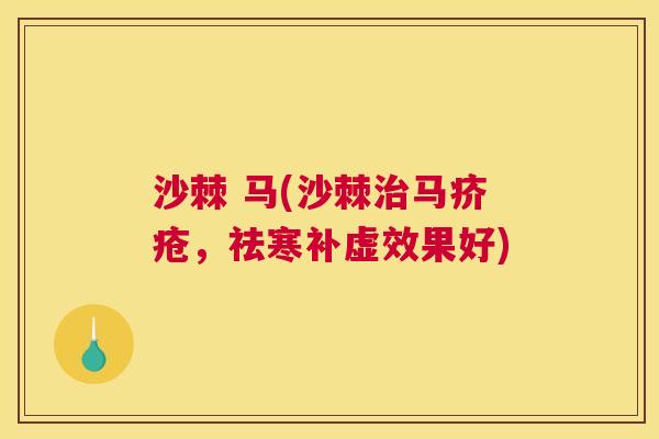 沙棘 马(沙棘治马疥疮，祛寒补虚效果好)