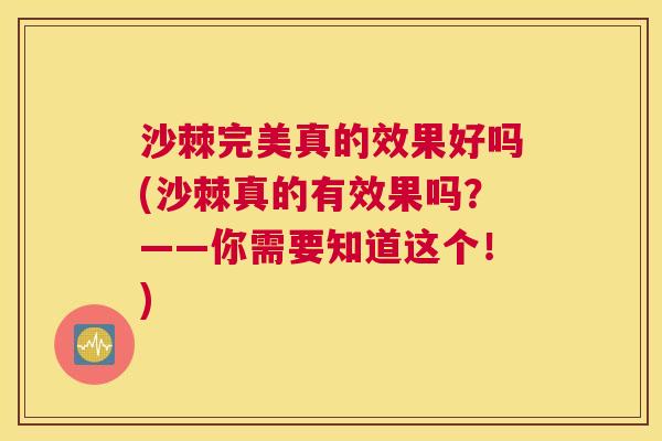 沙棘完美真的效果好吗(沙棘真的有效果吗？——你需要知道这个！)