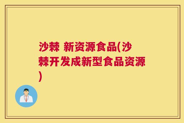 沙棘 新资源食品(沙棘开发成新型食品资源)