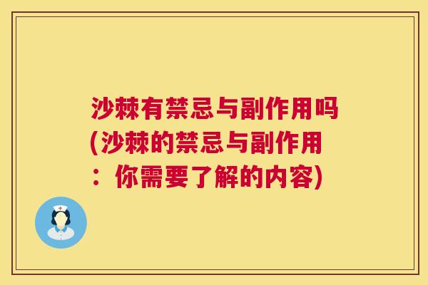 沙棘有禁忌与副作用吗(沙棘的禁忌与副作用：你需要了解的内容)