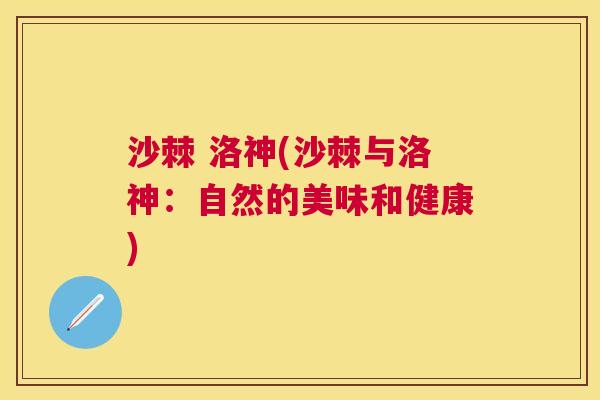 沙棘 洛神(沙棘与洛神：自然的美味和健康)