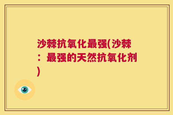 沙棘强(沙棘:强的天然剂) 沙棘强(沙棘:强的天然剂)