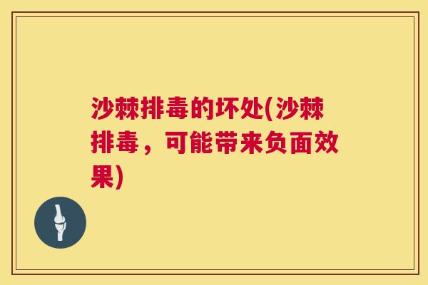 沙棘排毒的坏处(沙棘排毒，可能带来负面效果)