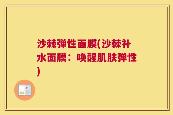 沙棘弹性面膜(沙棘补水面膜：唤醒肌肤弹性)