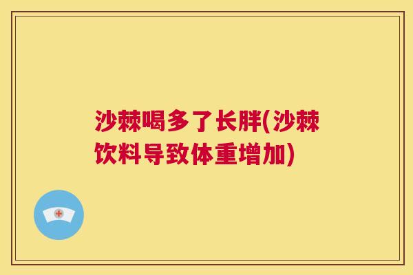 沙棘喝多了长胖(沙棘饮料导致体重增加)