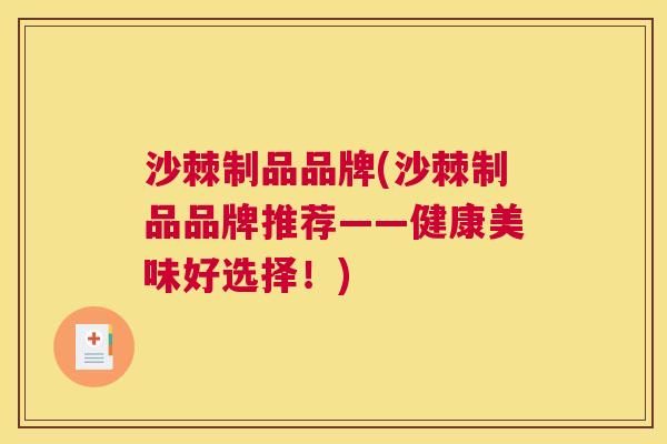 沙棘制品品牌(沙棘制品品牌推荐——健康美味好选择！)