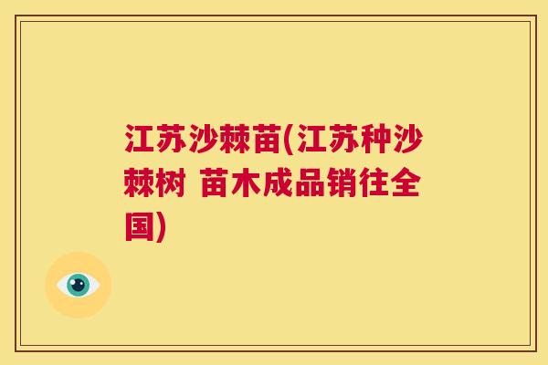 江苏沙棘苗(江苏种沙棘树 苗木成品销往全国)