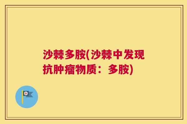 沙棘多胺(沙棘中发现抗肿瘤物质：多胺)