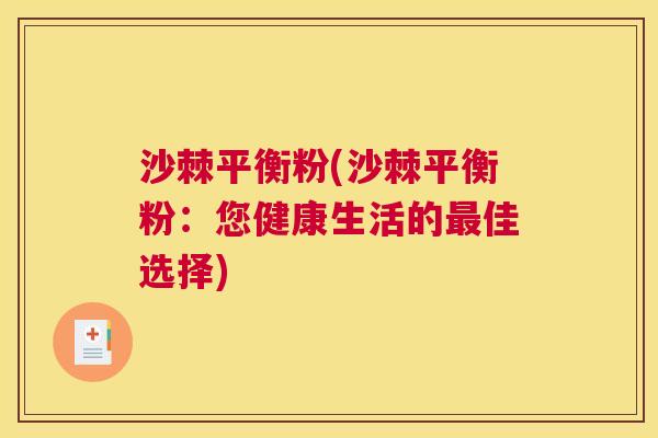 沙棘平衡粉(沙棘平衡粉：您健康生活的最佳选择)
