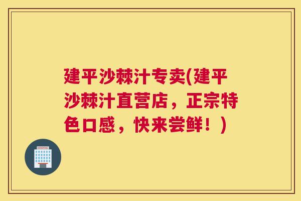 建平沙棘汁专卖(建平沙棘汁直营店，正宗特色口感，快来尝鲜！)