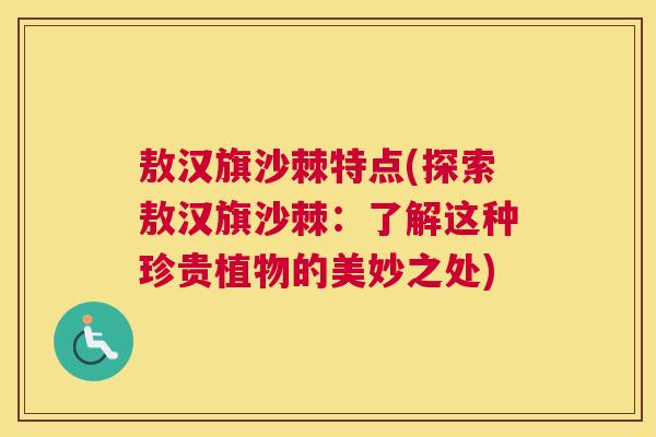 敖汉旗沙棘特点(探索敖汉旗沙棘：了解这种珍贵植物的美妙之处)
