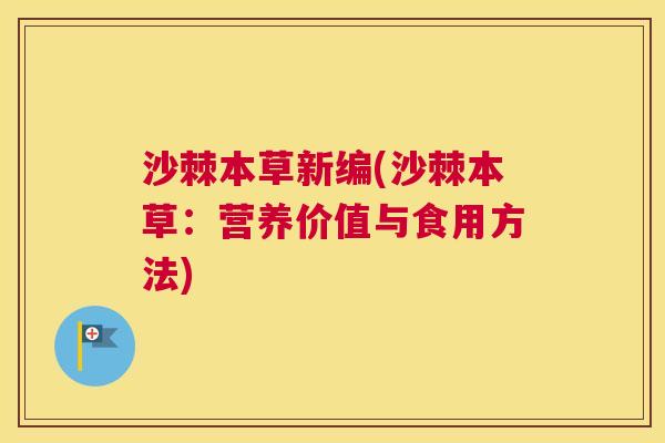 沙棘本草新编(沙棘本草：营养价值与食用方法)