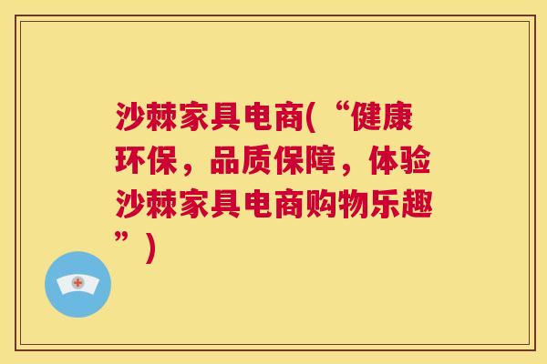 沙棘家具电商(“健康环保，品质保障，体验沙棘家具电商购物乐趣”)