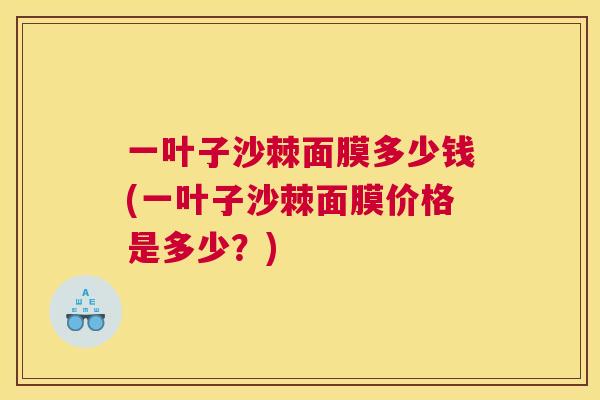 一叶子沙棘面膜多少钱(一叶子沙棘面膜价格是多少？)