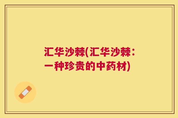 汇华沙棘(汇华沙棘：一种珍贵的中药材)