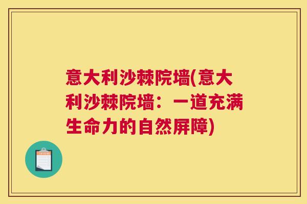 意大利沙棘院墙(意大利沙棘院墙：一道充满生命力的自然屏障)