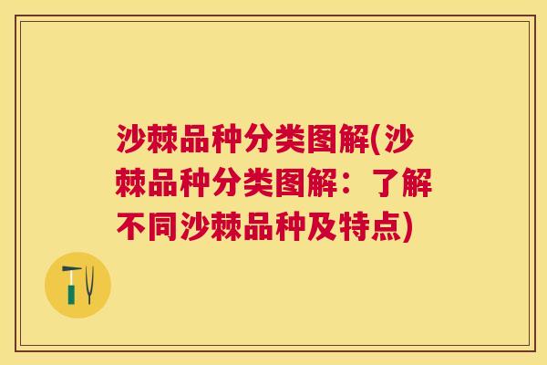 沙棘品种分类图解(沙棘品种分类图解：了解不同沙棘品种及特点)
