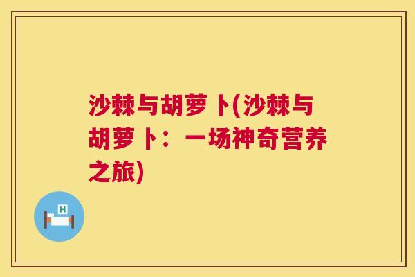 沙棘与胡萝卜(沙棘与胡萝卜：一场神奇营养之旅)