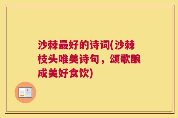 沙棘最好的诗词(沙棘枝头唯美诗句，颂歌酿成美好食饮)