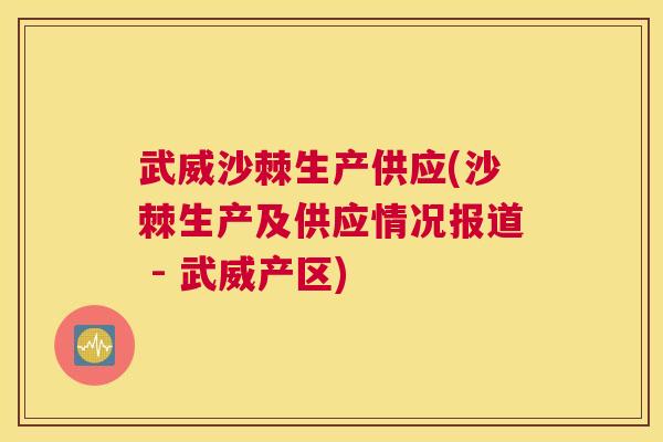 武威沙棘生产供应(沙棘生产及供应情况报道 - 武威产区)
