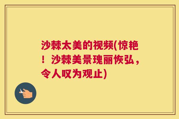 沙棘太美的视频(惊艳！沙棘美景瑰丽恢弘，令人叹为观止)
