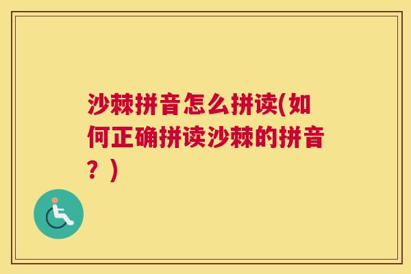 沙棘拼音怎么拼读(如何正确拼读沙棘的拼音？)