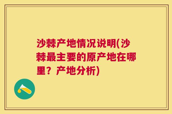 沙棘产地情况说明(沙棘最主要的原产地在哪里？产地分析)