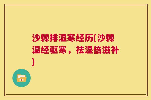 沙棘排湿寒经历(沙棘温经驱寒,祛湿倍滋补) 沙棘排湿寒经历(沙棘温经驱寒,祛湿倍滋补)