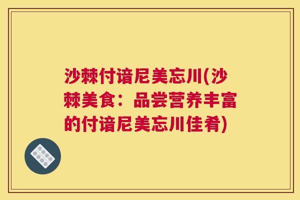 沙棘付谙尼美忘川(沙棘美食：品尝营养丰富的付谙尼美忘川佳肴)