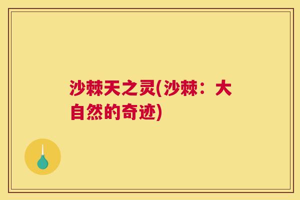 沙棘天之灵(沙棘：大自然的奇迹)
