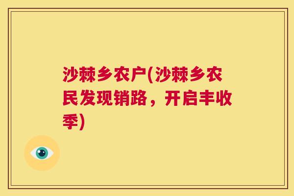 沙棘乡农户(沙棘乡农民发现销路，开启丰收季)