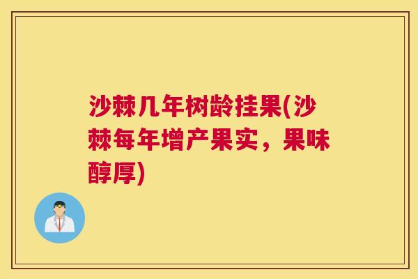 沙棘几年树龄挂果(沙棘每年增产果实，果味醇厚)