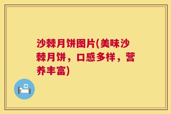 沙棘月饼图片(美味沙棘月饼，口感多样，营养丰富)